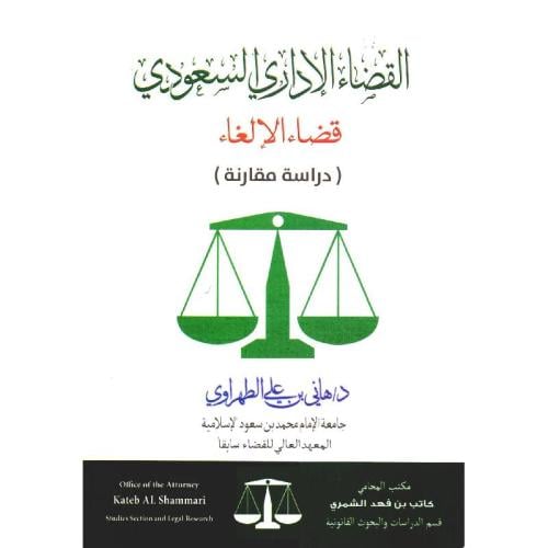 القضاء الاداري السعودي قضاء الالغاء دراسة مقارنة