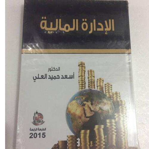 الادارة المالية | د.أسعد حميد العلي