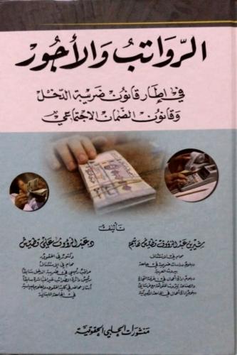 الرواتب والأجور في إطار قانون ضريبة الدخل وقانون ا...