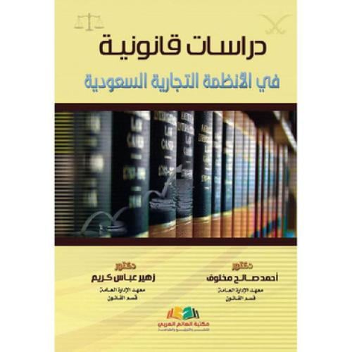 دراسات قانونية في الانظمة التجارية السعودية
