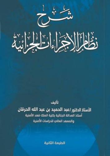 شرح نظام الاجراءات الجزائية