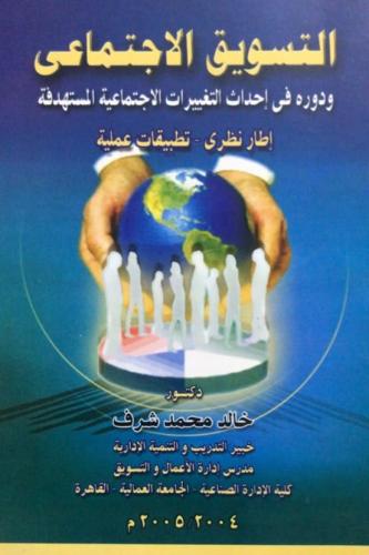 التسويق الاجتماعي ودوره في إحداث التغيرات الاجتماع...