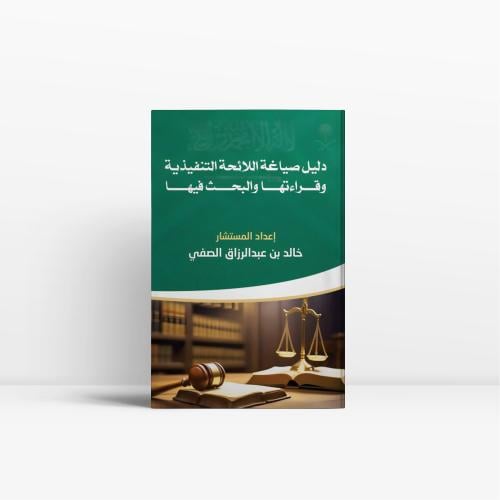 دليل صياغة اللائحة التنفيذية وقراءتها والبحث فيها