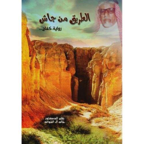 الطريق من جاش