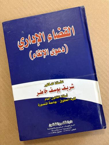 القضاء الاداري دعوى الإلغاء