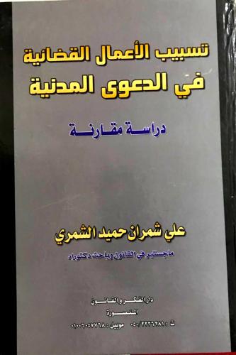تسبيب الأعمال القضائية في الدعوى المدنية دراسة مقا...