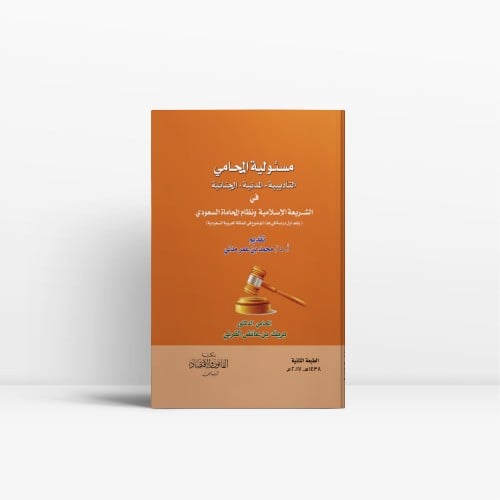 مسؤولية المحامي التأديبية - المدنية - الجنائية في...