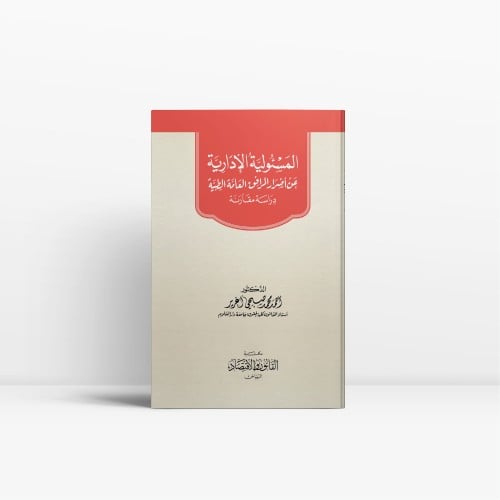 المسؤولية الادارية عن أضرار المرافق العامة الطبية