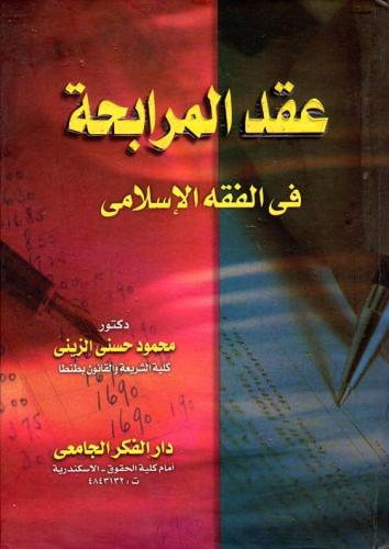 عقد المرابحة في الفقه الاسلامي