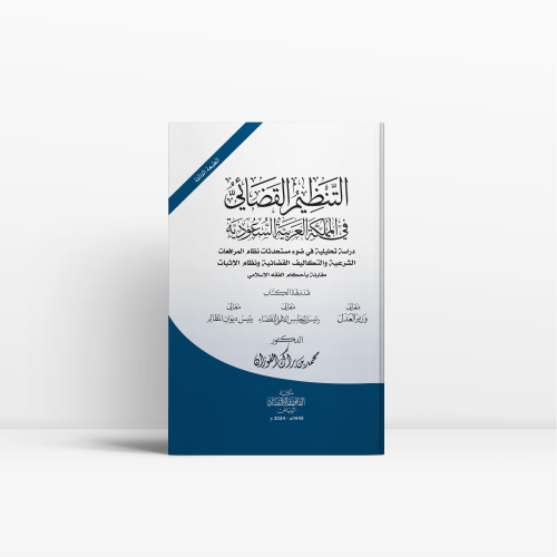 التنظيم القضائي في المملكة العربية السعودية| دراسة...