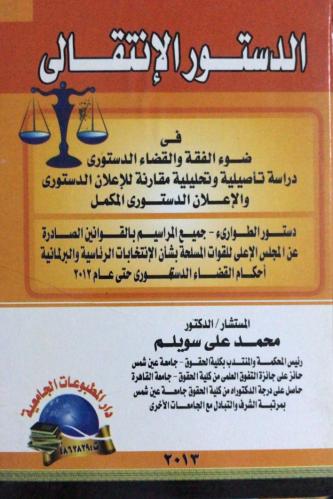 الدستور الانتقالي في ضوء الفقه والقضاء الدستوري