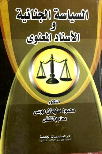 السياسة الجنائية والاسناد المعنوي