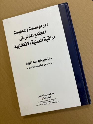 دور مؤسسات وجمعيات المجتمع المدني في مراقبة العملي...