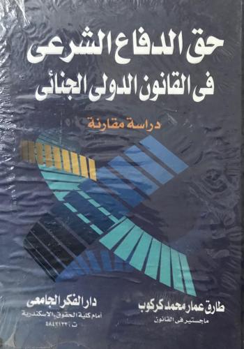 حق الدفاع الشرعي في القانون الدولي الجنائي دراسة م...