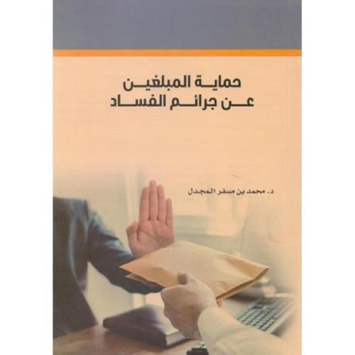 حماية المبلغين عن جرائم الفساد - توزيع