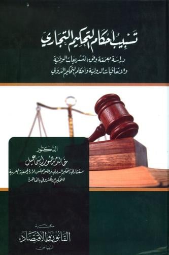 تسبيب أحكام التحكيم التجاري دراسة معمقة وفق التشري...