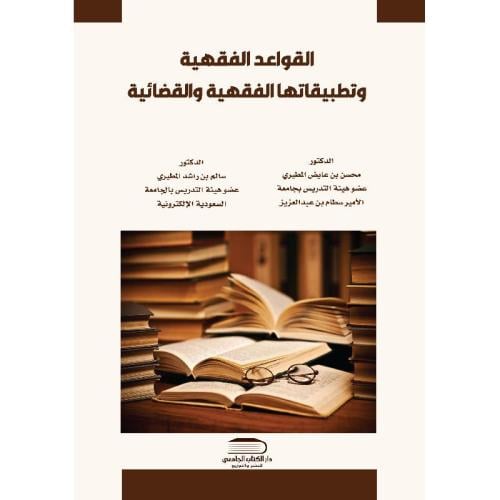 القواعد الفقهية وتطبيقاتها الفقهية والقضائية