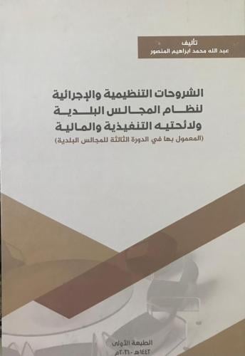 الشروحات التنظيمية والاجرائية لنظام المجالس البلدي...