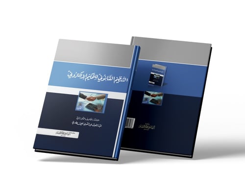 التنظيم القانوني للتحكيم الالكتروني