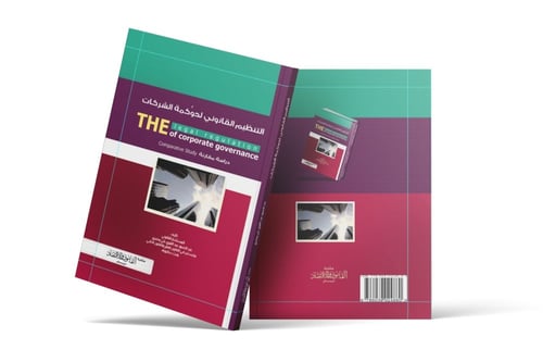 التنظيم القانوني لحوكمة الشركات دراسة مقارنة