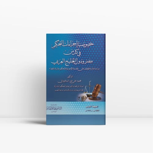 خصوصية اجراءات التحكيم في كل من مصر ودول الخليج ال...