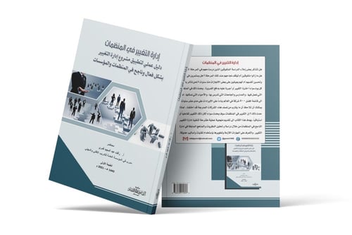 ادارة التغيير في المنظمات