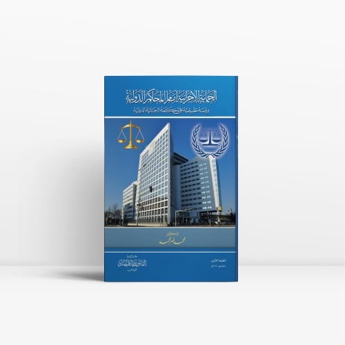 الحماية الاجرائية أمام المحاكم الدولية دراسة تطبيق...