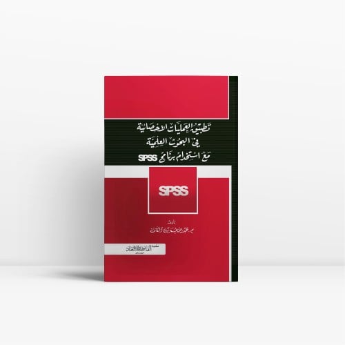 تطبيق العمليات الإحصائية في البحوث العلمية مع استخ...