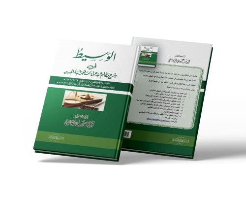 الوسيط في شرح نظام الاجراءات الجزائية الصادر بالمر...