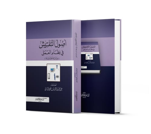 أصول التفتيش في نظام العمل دراسة مقارنة