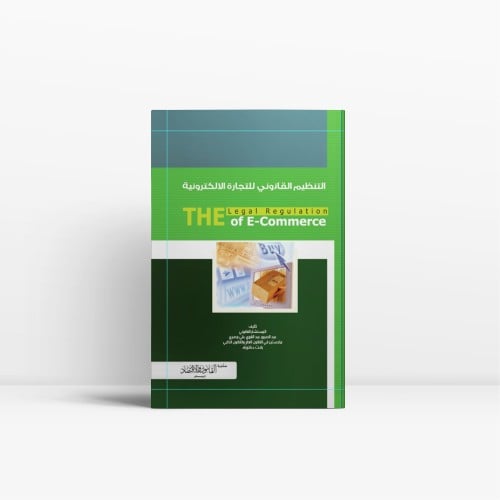 التنظيم القانوني للتجارة الإلكترونية