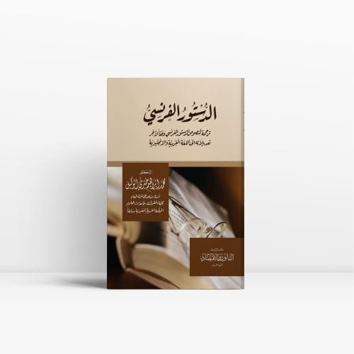 الدستور الفرنسي وفقاً لآخر تعديلاته | مكتبة القانو...