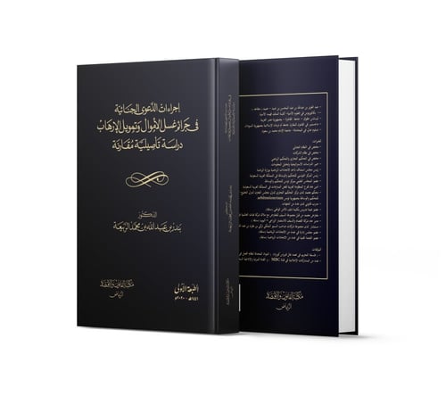 اجراءات الدعوى الجنائية في جرائم غسل الأموال وتموي...