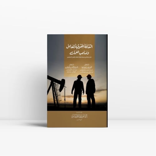 الثقافة الحقوقية للعامل وصاحب العمل