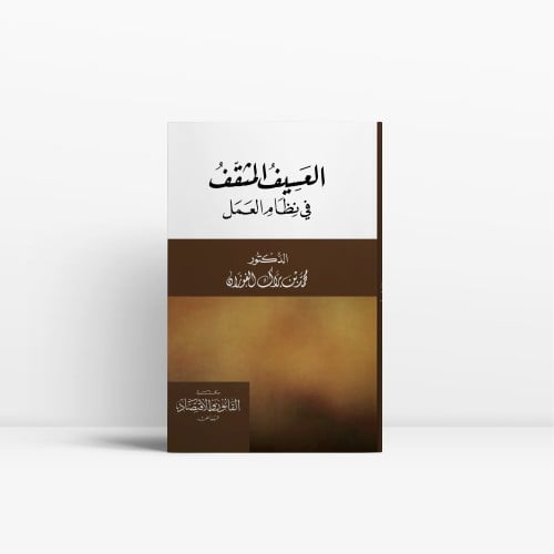 العسيف المثقف في النظام السعودي