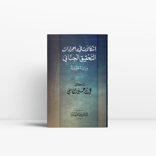 اشكالات في اجراءات التحقيق الجنائي دراسة تطبيقية