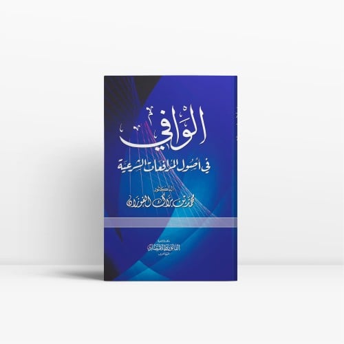 الوافي في أصول المرافعات الشرعية