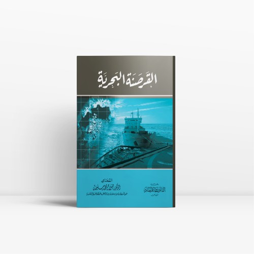 القرصنة البحرية