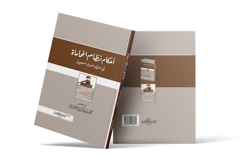 أحكام نظام المحاماة في المملكة العربية السعودية