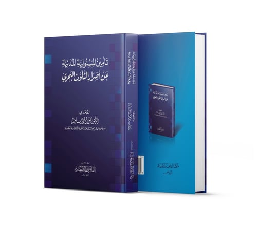 تأمين المسئولية المدنية عن أضرار التلوث البحري