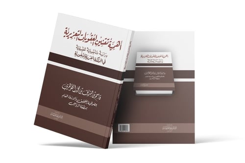 أهمية تقنين العقوبات التعزيرية دراسة تأصيلية تطبيق...