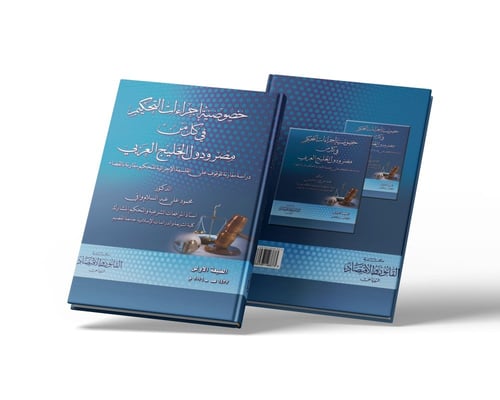 خصوصية اجراءات التحكيم في كل من مصر ودول الخليج ال...