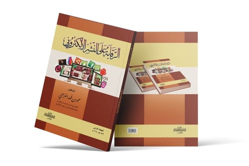 الرقابة على النشر الألكتروني