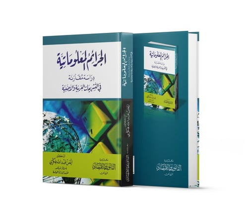 الجرائم المعلوماتية دراسة مقارنة