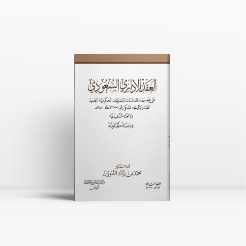 العقد الإداري السعودي على ضوء نظام المنافسات والمش...