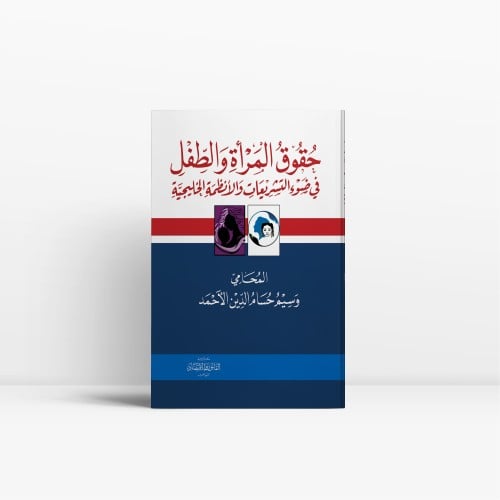 حقوق المرأة والطفل في ضوء التشريعات والأنظمة الخلي...