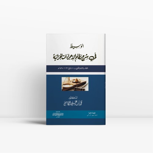 الوسيط في شرح نظام الإجراءات الجزائية