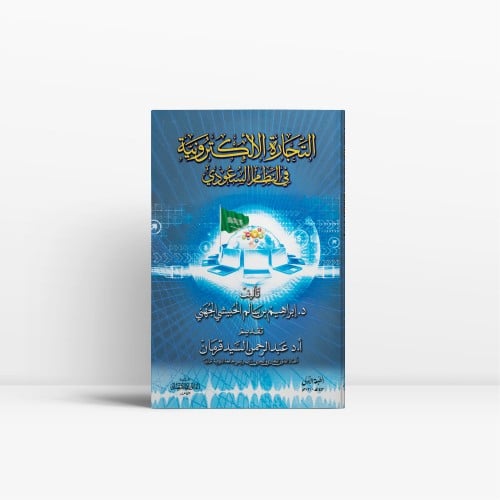 التجارة الألكترونية في النظام السعودي