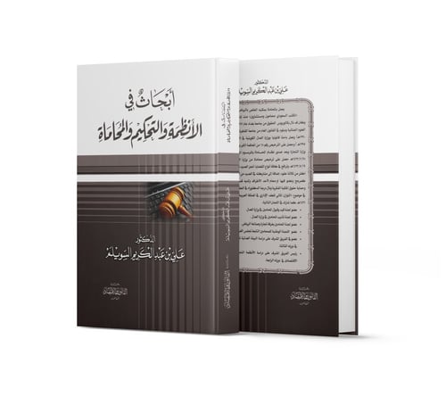 أبحاث في الأنظمة والتحكيم والمحاماة