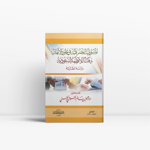 المسؤولية المصرفية في عقود الائتمان وفقاً للأنظمة...